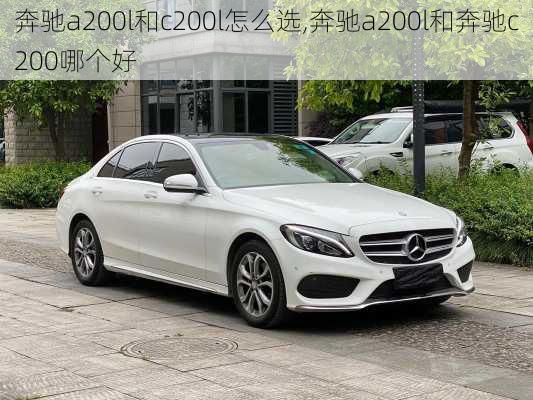 奔驰a200l和c200l怎么选,奔驰a200l和奔驰c200哪个好