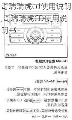 奇瑞瑞虎cd使用说明,奇瑞瑞虎CD使用说明书