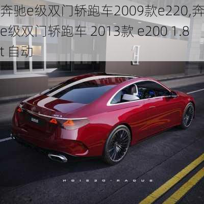 奔驰e级双门轿跑车2009款e220,奔驰 e级双门轿跑车 2013款 e200 1.8t 自动