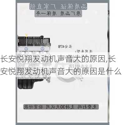 长安悦翔发动机声音大的原因,长安悦翔发动机声音大的原因是什么