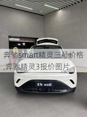 奔驰smart精灵三号价格,奔驰精灵3报价图片