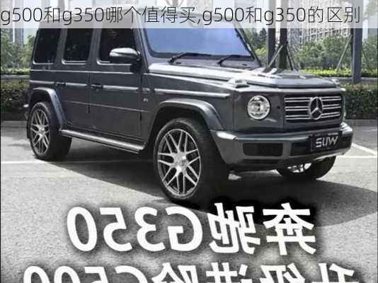 g500和g350哪个值得买,g500和g350的区别