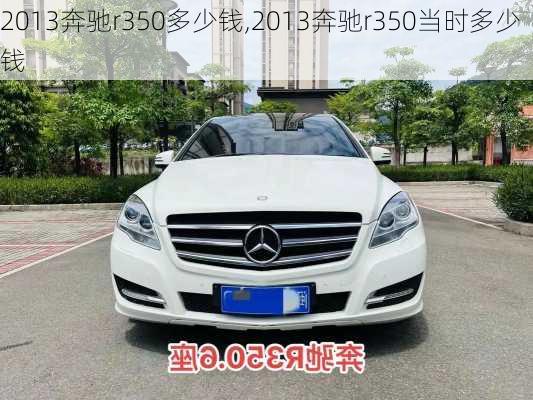 2013奔驰r350多少钱,2013奔驰r350当时多少钱