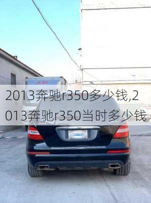 2013奔驰r350多少钱,2013奔驰r350当时多少钱