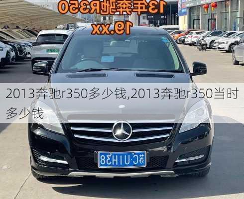 2013奔驰r350多少钱,2013奔驰r350当时多少钱