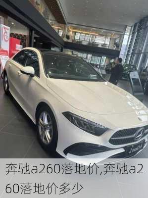 奔驰a260落地价,奔驰a260落地价多少