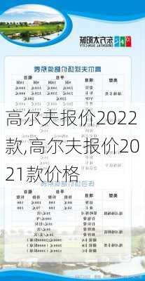 高尔夫报价2022款,高尔夫报价2021款价格