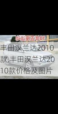 丰田汉兰达2010款,丰田汉兰达2010款价格及图片