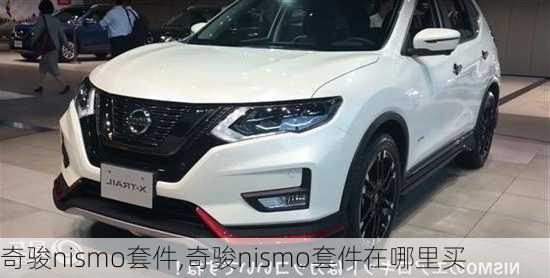 奇骏nismo套件,奇骏nismo套件在哪里买