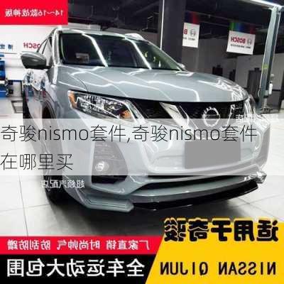 奇骏nismo套件,奇骏nismo套件在哪里买