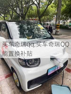 买车奇瑞qq,买车奇瑞QQ能置换补贴