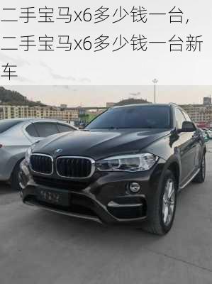 二手宝马x6多少钱一台,二手宝马x6多少钱一台新车