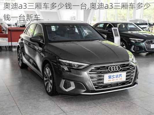 奥迪a3三厢车多少钱一台,奥迪a3三厢车多少钱一台新车