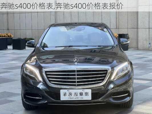 奔驰s400价格表,奔驰s400价格表报价