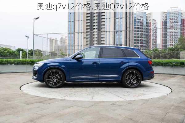 奥迪q7v12价格,奥迪Q7v12价格