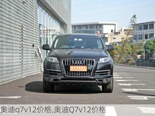 奥迪q7v12价格,奥迪Q7v12价格