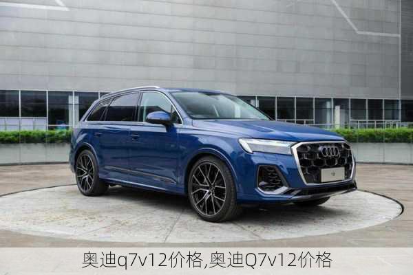 奥迪q7v12价格,奥迪Q7v12价格