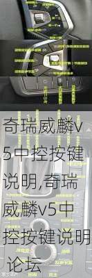 奇瑞威麟v5中控按键说明,奇瑞威麟v5中控按键说明 论坛