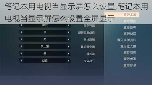 笔记本用电视当显示屏怎么设置,笔记本用电视当显示屏怎么设置全屏显示