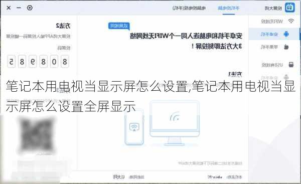 笔记本用电视当显示屏怎么设置,笔记本用电视当显示屏怎么设置全屏显示