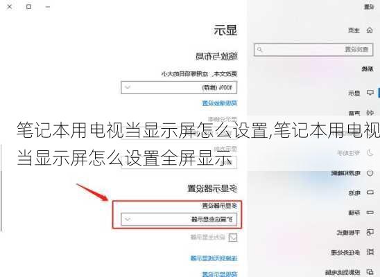 笔记本用电视当显示屏怎么设置,笔记本用电视当显示屏怎么设置全屏显示