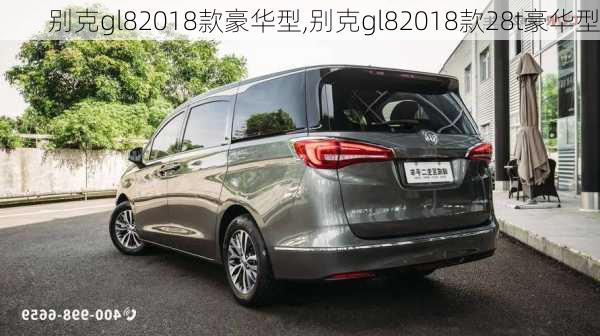 别克gl82018款豪华型,别克gl82018款28t豪华型