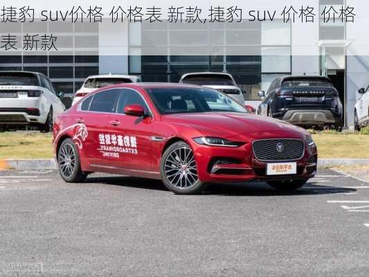 捷豹 suv价格 价格表 新款,捷豹 suv 价格 价格表 新款