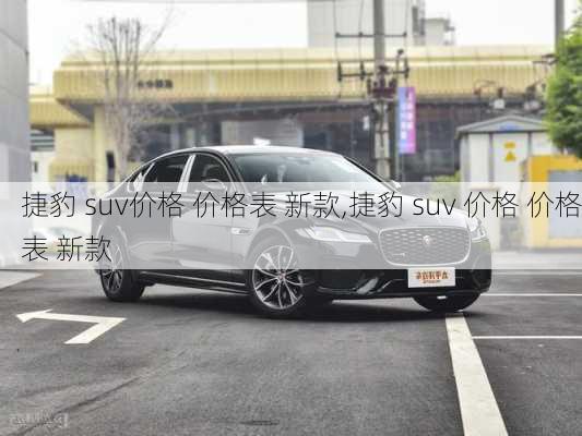 捷豹 suv价格 价格表 新款,捷豹 suv 价格 价格表 新款