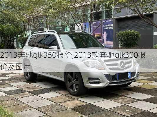 2013奔驰glk350报价,2013款奔驰glk300报价及图片