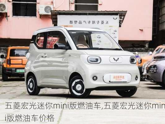 五菱宏光迷你mini版燃油车,五菱宏光迷你mini版燃油车价格