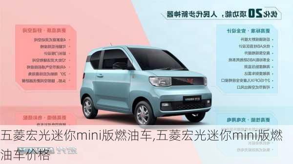 五菱宏光迷你mini版燃油车,五菱宏光迷你mini版燃油车价格