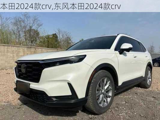 本田2024款crv,东风本田2024款crv