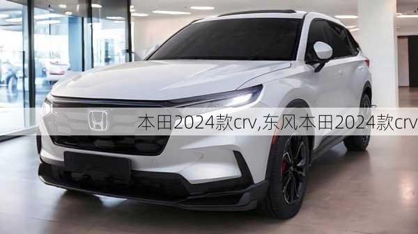 本田2024款crv,东风本田2024款crv