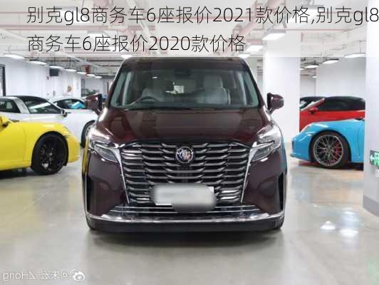 别克gl8商务车6座报价2021款价格,别克gl8商务车6座报价2020款价格