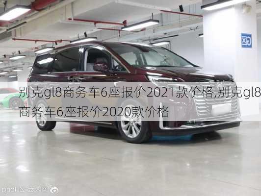 别克gl8商务车6座报价2021款价格,别克gl8商务车6座报价2020款价格