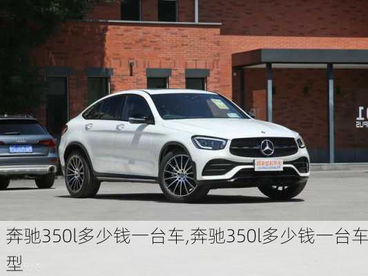 奔驰350l多少钱一台车,奔驰350l多少钱一台车型