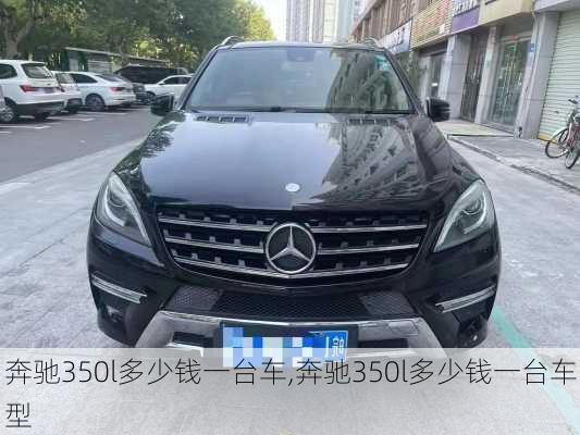 奔驰350l多少钱一台车,奔驰350l多少钱一台车型