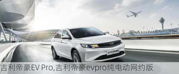 吉利帝豪EV Pro,吉利帝豪evpro纯电动网约版