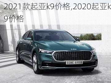 2021款起亚k9价格,2020起亚k9价格