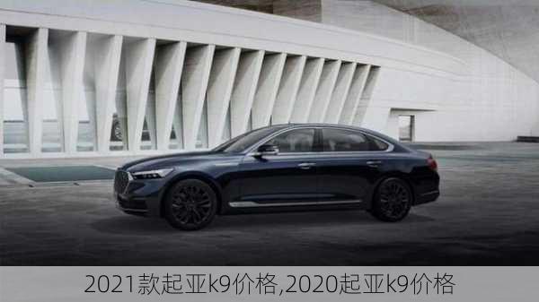 2021款起亚k9价格,2020起亚k9价格