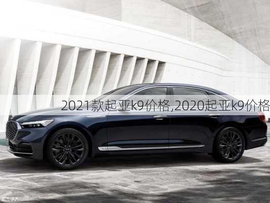 2021款起亚k9价格,2020起亚k9价格