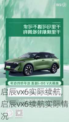 启辰vx6实际续航,启辰vx6续航实际情况