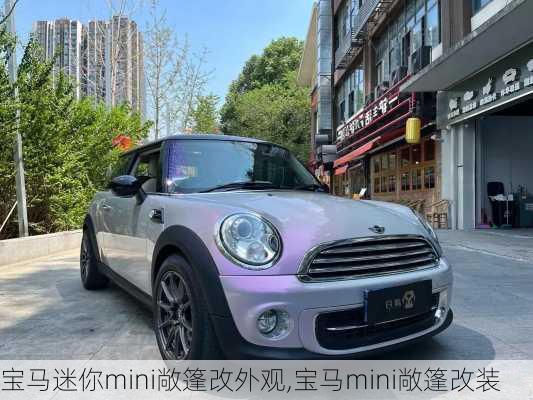 宝马迷你mini敞篷改外观,宝马mini敞篷改装