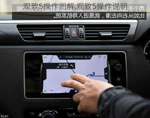 观致5操作图解,观致5操作说明