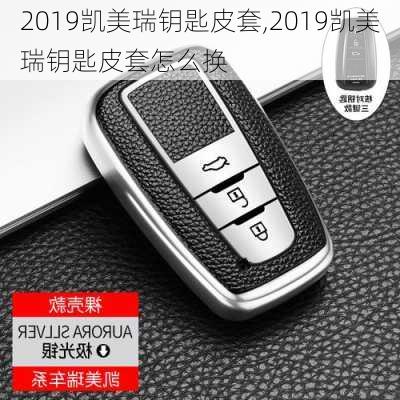 2019凯美瑞钥匙皮套,2019凯美瑞钥匙皮套怎么换