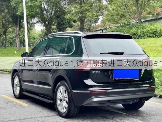 进口大众tiguan,德国原装进口大众tiguan