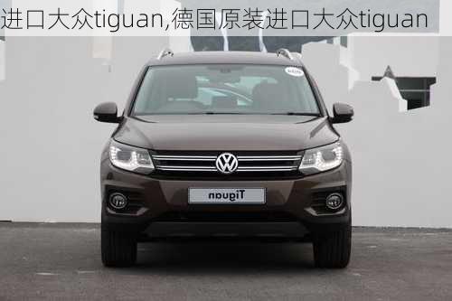 进口大众tiguan,德国原装进口大众tiguan