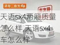 天语sx4两厢质量怎么样,天语sx4车怎么样