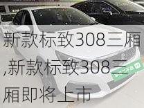 新款标致308三厢,新款标致308三厢即将上市