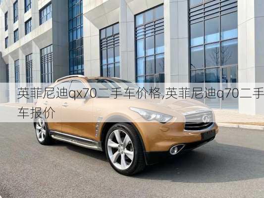 英菲尼迪qx70二手车价格,英菲尼迪q70二手车报价